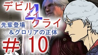 ＃１０【デビル メイ クライ４】男女５人でマジムン泣かす！？【ＰＳ４】