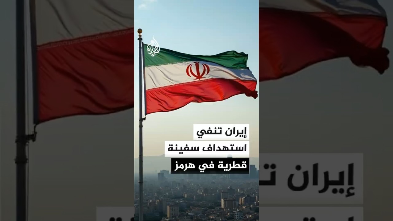 فيديو | إيران تنفي استهداف ناقلة قطرية في هرمز وتعتبر الاتهامات الموجهة ضدها مزعومة