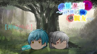 第三章 創界篇～決別の親友～ 第2話『神崎姉弟』