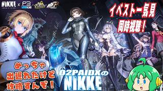【同時視聴】O2PAIDX の 勝利の女神 NIKKE【ペルソナコラボ！！】