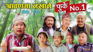 Download lagu फुर्के न:1 भाग 116 II श्रावनमा नखाने II WBR II Wilsion Bikram Rai II Rajani Gurung II 28 July 2026 mp3