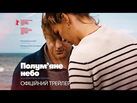 ПОЛУМ’ЯНЕ НЕБО / ROTER HIMMEL, офіційний український трейлер, 2024