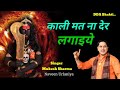 काली मत ना देर लगाइये Latest Maa Kali Bhajan 2023 Mukesh Sharma DD