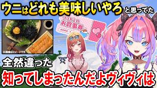 本当に美味しいウニの味を知り舌が肥えてしまうヴィヴィたん【ホロライブ切り抜き/綺々羅々ヴィヴィ】