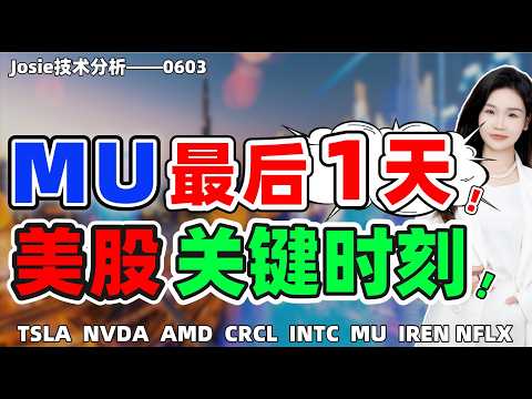 股票|美股|MU最后1天到结构9，中继还是高位？美股关键时刻！NVDA还能那吗？#tsla #nvda #amd #mu #crcl #iren #intc #nflx