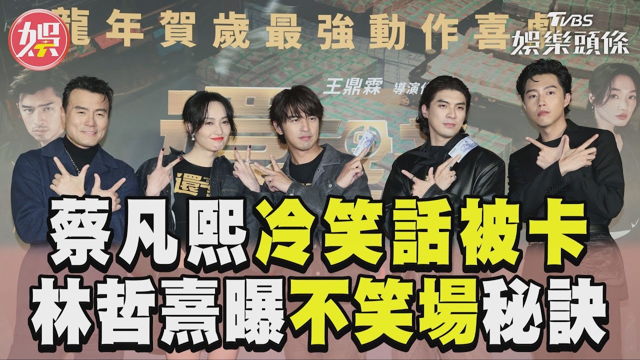 影音／蔡凡熙講色色冷笑話被卡！　林哲熹李銘忠曝不笑場祕訣