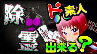 幽霊調査のついでにエクソシストごっこした結果…【ゆっくり実況 : Demonologist】
