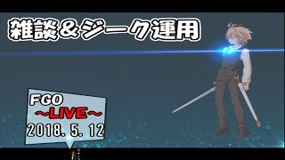 【FGO】雑談＆ジーク運用について 2018.5.12 【LIVE放送】