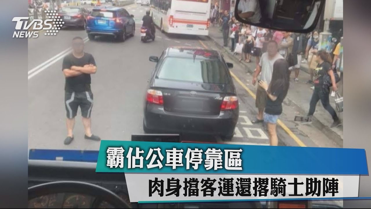 霸佔公車停靠區　肉身擋客運還撂騎士助陣　