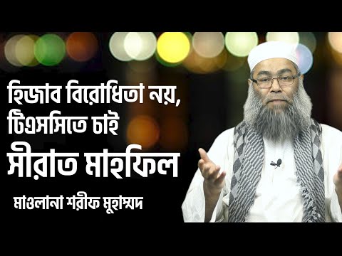 হিজাব বিরোধিতা নয়, টিএসসিতে চাই সীরাত মাহফিল :: মাওলানা শরীফ মুহাম্মদ [সময়ের পাঠ]