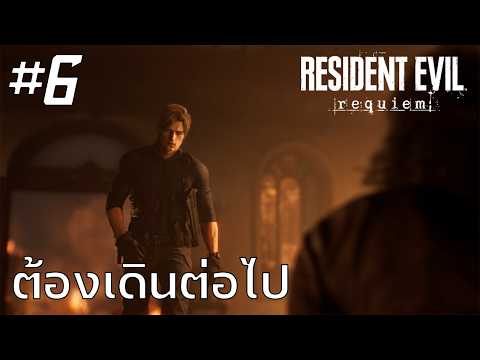 Resident Evil Requiem #6 : ต้องเดินต่อไป