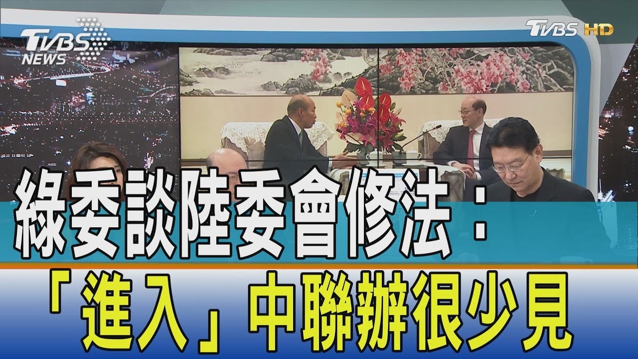 高度象徵性動作 綠委:「進入」中聯辦很少見