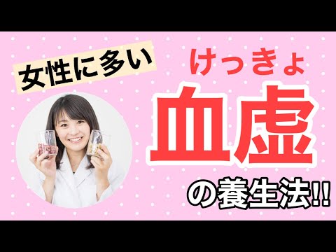 漢方薬学科 【生配信】漢方養生！美容と健康の基本、「血」を補う養生法【毎週やなゆう生配信♯32】