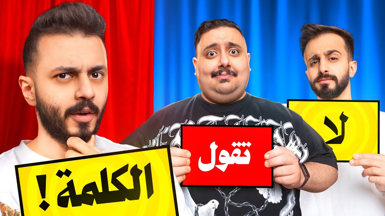  تحدي الكلمة المحظورة مع اعضاء تي يو 🤫🚫