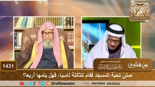 1431 - صلى تحية المسجد فقام للثالثة ناسيا، فهل يتمها أربعا؟ - الشيخ صالح الفوزان image