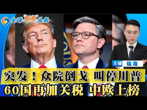 突发！众院集体倒戈 叫停川普！川普承认爆粗 会面伊最高领袖！伊朗空袭科威特 冲突升级；美对60国加关税 中欧反击；普京论坛开幕前遭袭；朝鲜指数级扩张核力量；台风肆虐日本 数十人伤；全球新闻头条0603