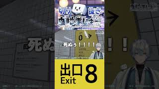 【悲報】スーパー適当男が自分を信じた結果、８番出口に辿り着け...？ #新人vtuber