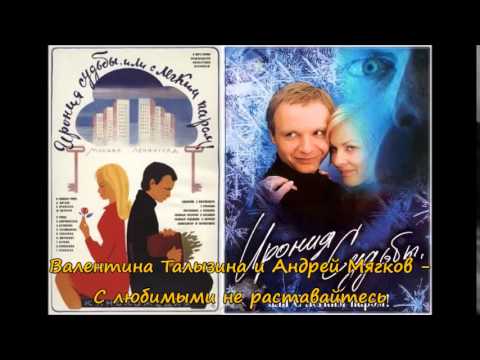 Валентина Талызина и Андрей Мягков - С любимыми не раставайтесь