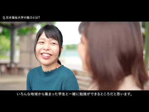 NIPPUKU 365 DAYS　―学び編―【日本福祉大学】