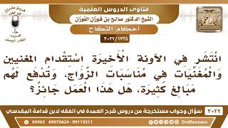 [1725 -3022] ما حكم استقدام المغنيين والمغنيات في مناسبات الزواج؟ - الشيخ صالح الفوزان image