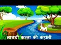 लालची कुत्ता कहानी लालची कुत्ता The Greedy Dog