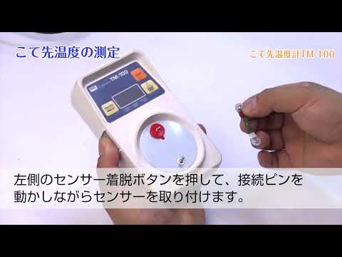 TM-100 TIP THERMOMETER