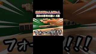 麻雀が強い人と弱い人の読みの思考の違い4選！#麻雀 #麻雀初心者 #役満放銃ニキ