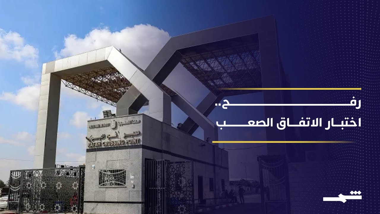 فيديو | معبر رفح يعقد تنفيذ المرحلة الثانية من اتفاق قطاع غزة