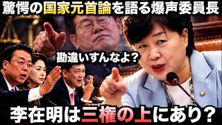 驚愕の国家元首論をドヤ顔で語る民主党委員長にドン引き…李在明は三権の上にあり？
