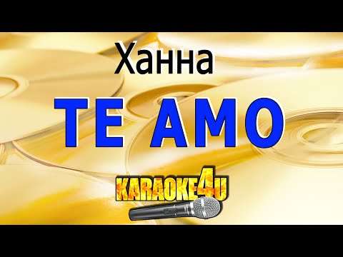 Ханна | Te Amo | Кавер минус