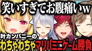【まとめ】叶カンパニーのわちゃわちゃマリパミニゲーム勝負ｗｗｗ【にじさんじ切り抜き/星川サラ/叶/ローレン・イロアス/樋口楓/叶カンパニー】
