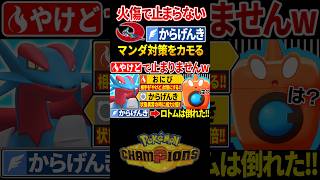 やけど対策からげんきメガマンダが予想外に強くてヤバいwww #ポケモンチャンピオンズ #ポケモン