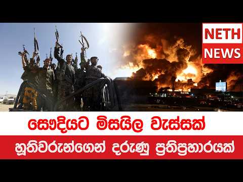 සෞදියට මිසයිල වැස්සක් හූතිවරුන්ගෙන් දරුණු ප්‍රතිප්‍රහාරයක්
