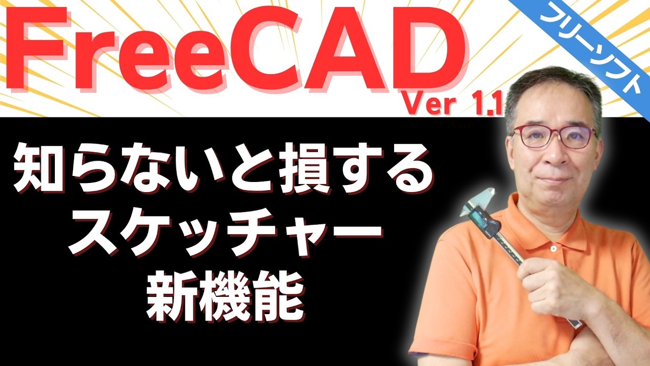 【FreeCAD 1.1 ファイナル版】知らないと損するスケッチャーの新機能 | ヒントが表示されない時の対応方法 | FreeCAD1.1ファイナル版