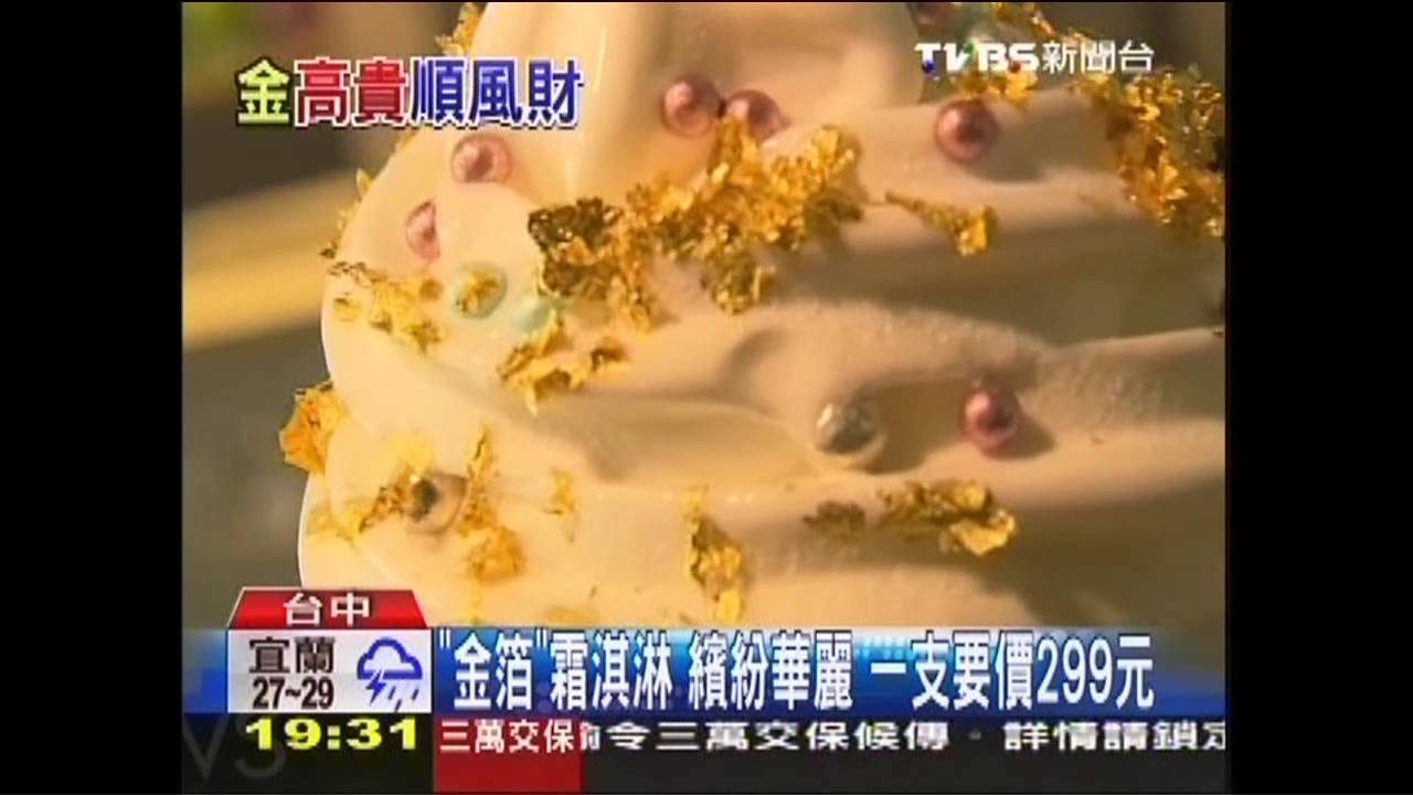 「金箔」霜淇淋繽紛華麗　一支要價299元