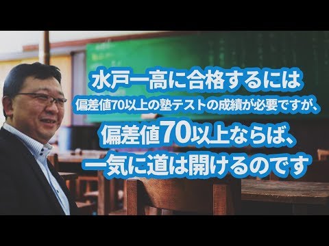 水戸一高に合格するには偏差値70以上の塾テストの成績が必要ですが 偏差値70以上ならば 一気に道は開けるのです ひたちなか市の学習塾なら高校 受験に強い常勝へ