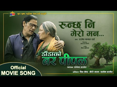 RUNCHA NI MERO MAN - NEAPLI MOVIE SONG (OST)- DADA KO BAR PIPAL - RAJESH PAYAL RAI, SATYAKALA RAI