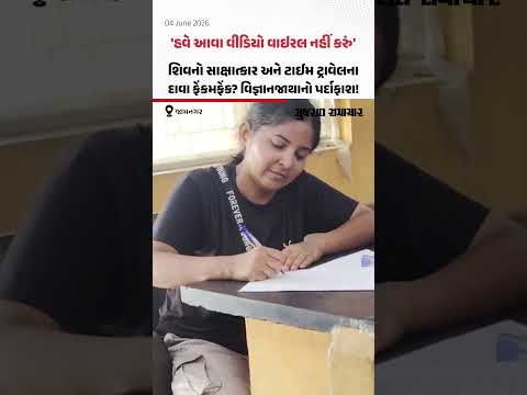 શિવજીના સાક્ષાત્કાર અને PM બનવાના દાવાનું સુરસુરિયું! Mamta Dave એ વિજ્ઞાન જાથા સમક્ષ શું કહ્યું?  