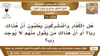 صورة [465 /641] هل جميع الكفار والمشركون يعلمون أن هناك ربا؟ أم أن هناك من ينكر ذلك؟ الشيخ صالح الفوزان