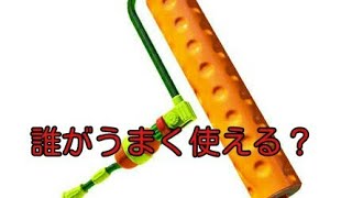 「スプラトゥーン２実況パート33」誰がローラーをうまく使えるのか？