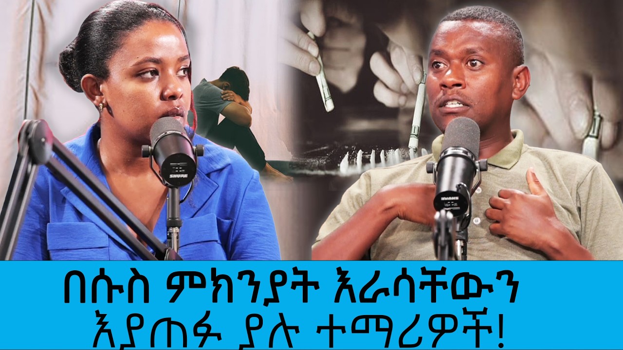 ተማሪዎችን እያጠፋ ያለው ሱስ ! ||Tadias Addis