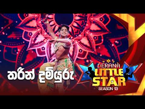 Thareen Damyuru | Derana Little Star Season 13 | Episode 04 | TV Derana