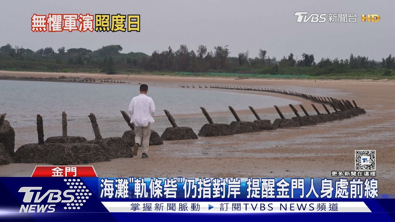 解放軍演下酒照喝！　外媒看金門人堅毅：要戰就戰