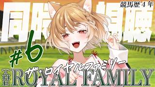 【ザ・ロイヤルファミリー】第６話「有馬記念」まるちぃの同時視聴【THE ROYAL FAMILY】