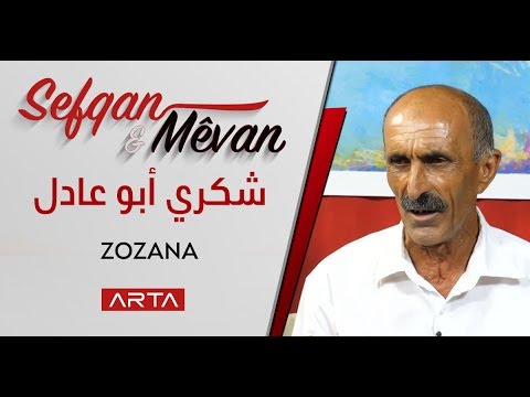 Şikrî Bavê Adil  - Zozana | شكري أبو عادل
