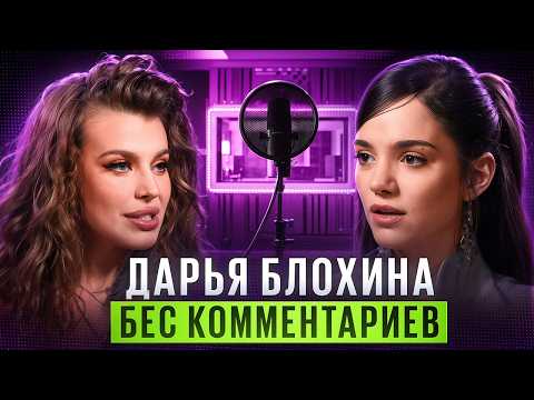 ДАРЬЯ БЛОХИНА — «Звезды в Джунглях», пародии, конфликт с Даной Борисовой