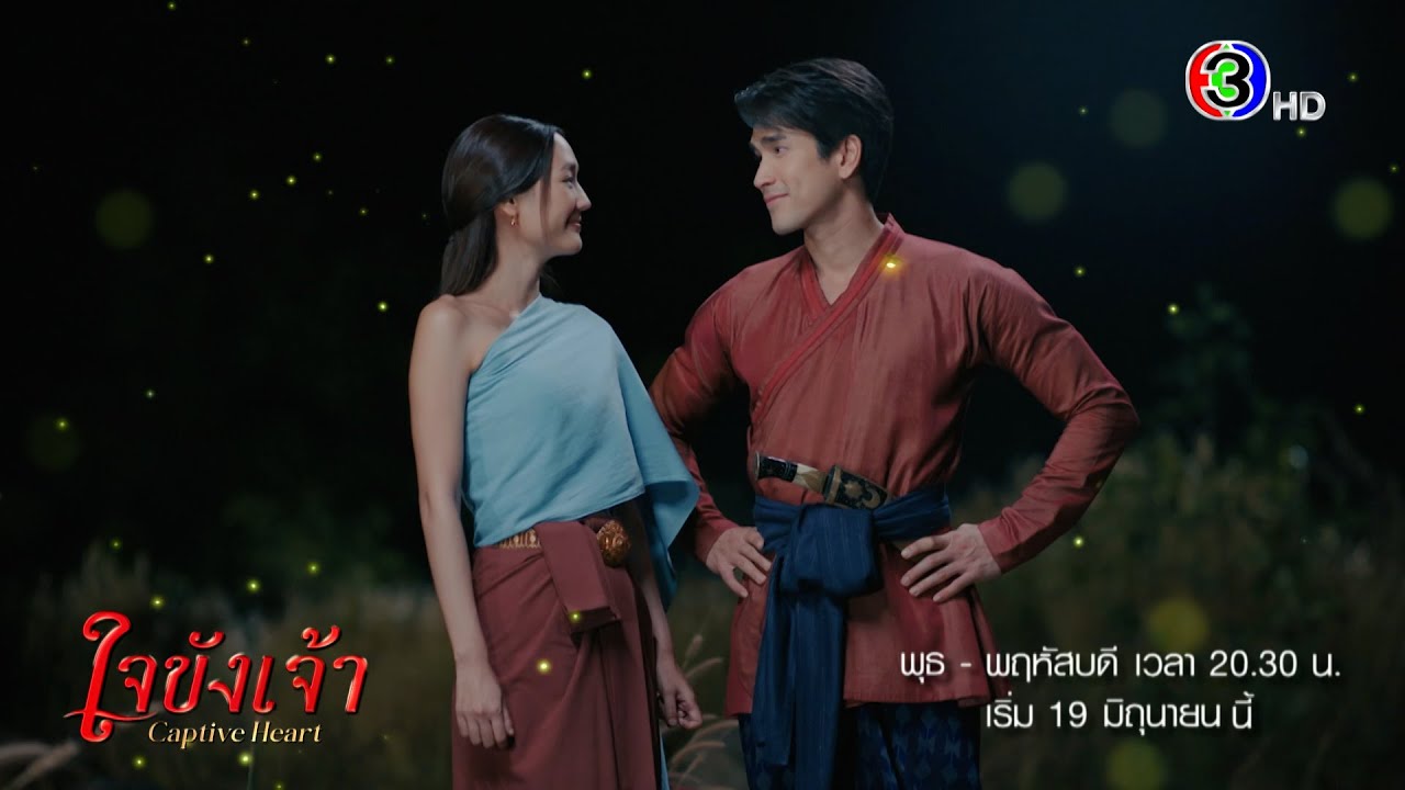 ใจขังเจ้า เริ่ม 19 มิ.ย. | Ch3Thailand