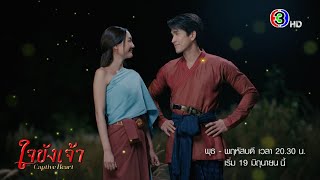 ใจขังเจ้า เริ่ม 19 มิ.ย. | Ch3Thailand