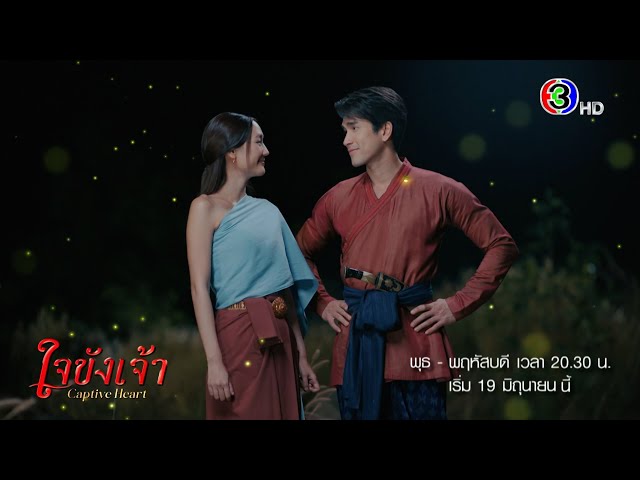 ใจขังเจ้า เริ่ม 19 มิ.ย. | Ch3Thailand
