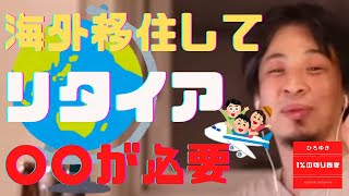 【#ひろゆき】#海外移住 してリタイア生活を送るには○○が必要【#ひろゆき切り抜き #西村博之 #HiroyukiNishimura #4chan】